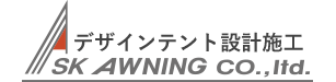 デザインテント設計施工　株式会社エスケイ・オーニング